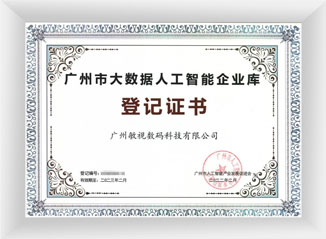 Registration Certificate of Guangzhou Big Data and Artificial Intelligence Enterprise Library